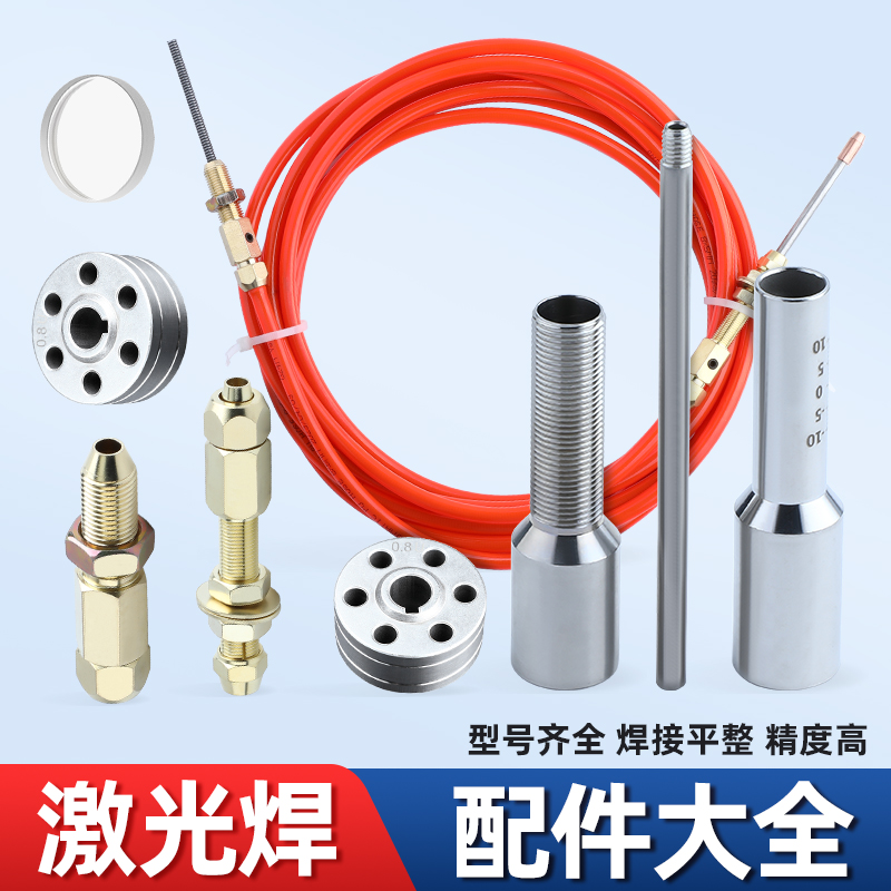 yobel手持激光焊机配件大全