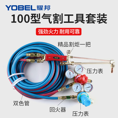 yobel100型气割工具全套割嘴割炬