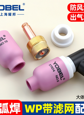 YOBEL氩弧焊枪配件氩弧焊瓷嘴WP-18 26带滤网中大体筛网导流体件