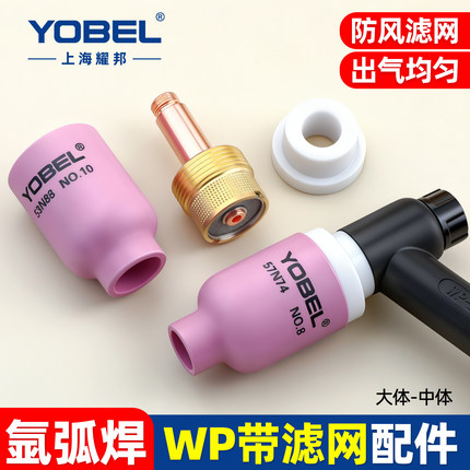 YOBEL氩弧焊枪配件氩弧焊瓷嘴WP-18 26带滤网中大体筛网导流体件