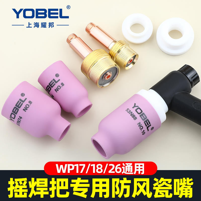 yobel氩弧焊枪瓷嘴配件WP-18带滤网氩弧焊瓷嘴导流件耐高温摇把焊 五金/工具 其他电焊/切割设备 原图主图