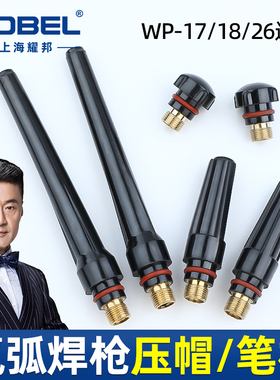 氩弧焊枪焊机配件WP-18水冷焊枪枪尾中压帽压杆风冷WP-26/WP-17