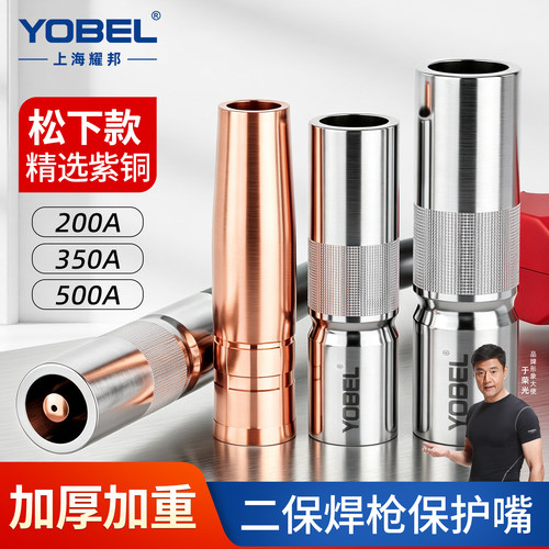 YOBEL加厚紫铜二保焊枪保护嘴