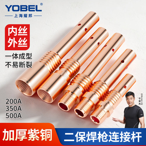 YOBEL紫铜加厚二保焊连接杆