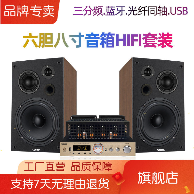 vose V8三分频8寸HIFI胆机组合音响套装发烧电子管功放机书架音箱