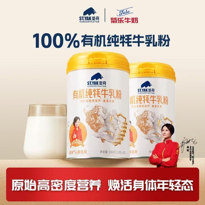 菊乐旗下圣舟有机纯牦牛乳粉高钙中老年奶粉成人牛奶粉桶罐装正品