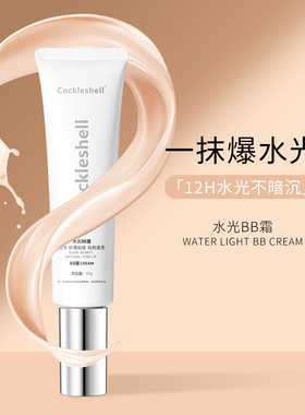 Cockleshell水光BB霜遮瑕定妆轻薄贴肤二合一快速上妆服贴BB霜