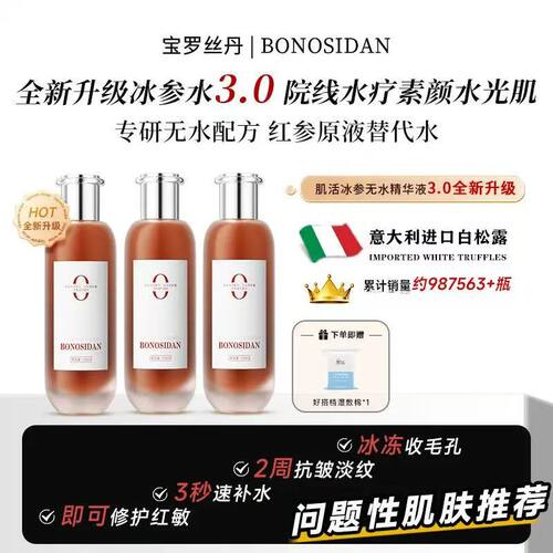【拍1发3瓶】BONOSIDAN宝罗丝丹无水精华液肌活红参水补水保湿爽