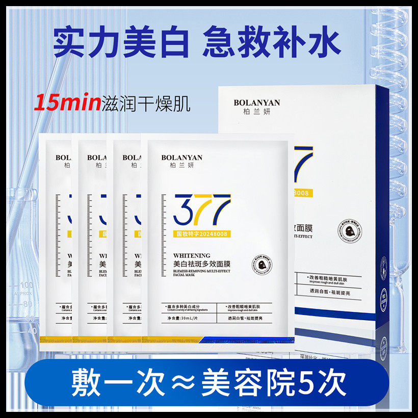 柏兰妍美白祛斑377面膜提亮肤色补水保湿祛黄滋润面部贴片式