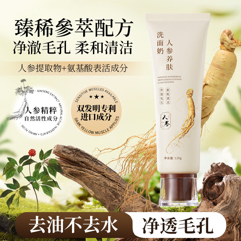Anchuyt研春堂人参养肤洗面奶补水保湿平衡水油温和细腻嫩滑肌肤