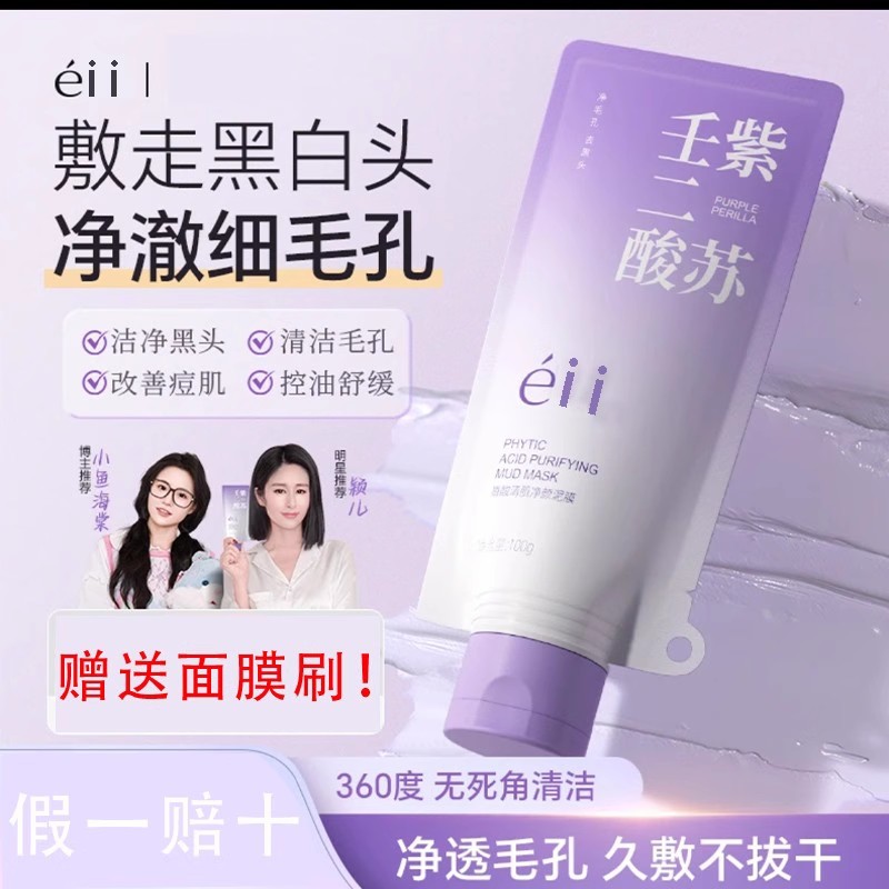 EII紫苏壬二酸清洁泥膜面膜深层清洁收缩毛孔去黑头粉刺旗舰正品