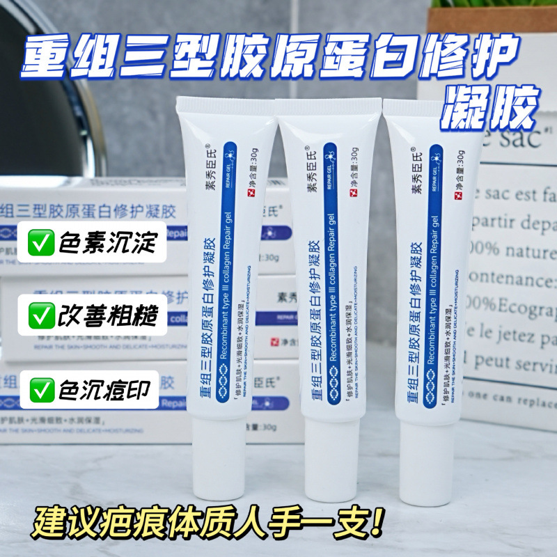 【48小时内发货】素秀臣氏重组IIl型胶原蛋白修护凝胶补水保湿嫩