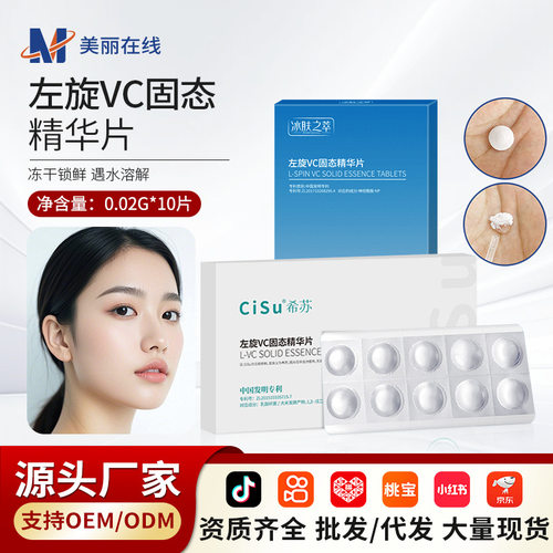 厂家左旋vc固态精华片10片盒维c胶原蛋白填充粉寡肽冻干粉片