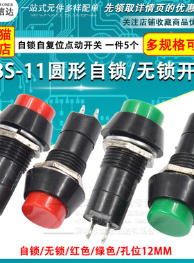 PBS-11A/B圆形自锁自复位点动开关 小型按钮开关 孔12MM红色绿色