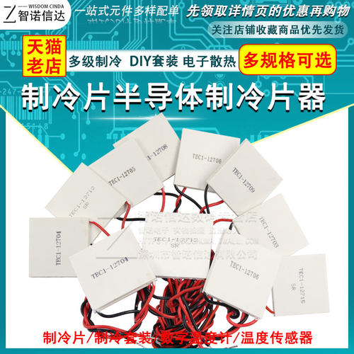 制冷片12V半导体制冷器diy套件