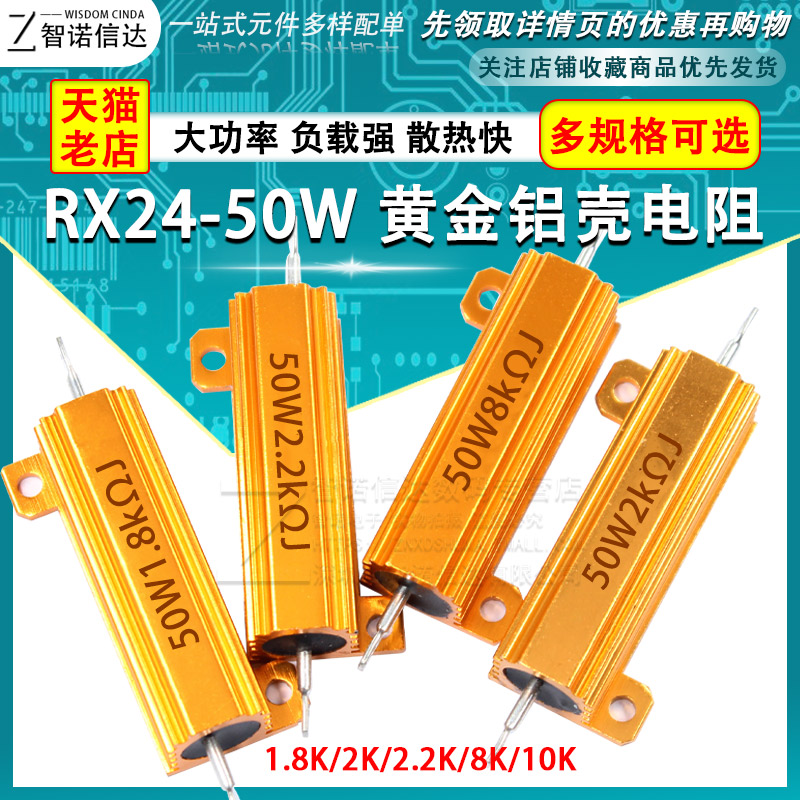 黄金铝壳电阻RX24-50W 1.8K 2K 2.2K 8K 10K 大功率电阻 电子元器件市场 电阻器 原图主图