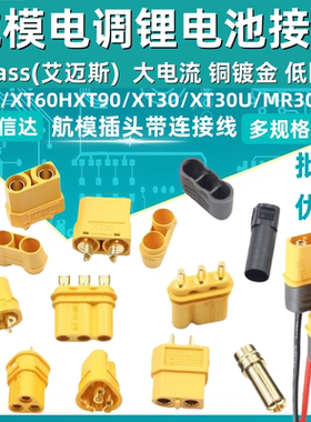 MR30/XT60插头公母头XT30 XT90U XT60H对接连接器大电流航模接头