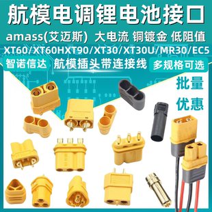 MR30/XT60插头公母头XT30 XT90U XT60H对接连接器大电流航模接头