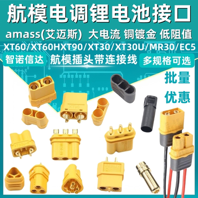 MR30/XT60插头公母头XT30 XT90U XT60H对接连接器大电流航模接头
