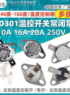 KSD301温控开关温度控制器 常闭/常开45~180度 10A/16A/20A/250V