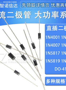 直插二极管1N4001 IN4002 4004 4006 4007 5817 5818 5819 5399