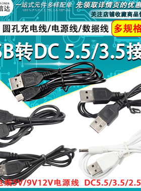 圆孔充电线5V/9V/12V电源线 USB转DC5.5/3.5/2.5MM接口电源数据线