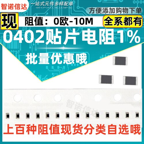 0402贴片电阻1%常用阻值都有哦