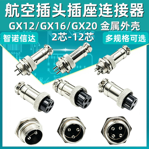 航空插头插座接头GX12 16 20-2/3/4/5/6/8/10/12芯电缆航插连接器