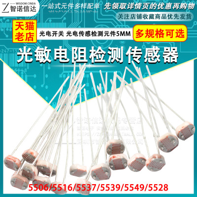 5506 5516 5528 5537光敏电阻 光电开关 光电传感器检测元件5MM