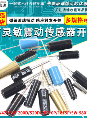 高灵敏震动开关 SW-200D/520D/18010P/18015P/58010P弹簧滚珠振动