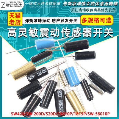 高灵敏震动开关 SW-200D/520D/18010P/18015P/58010P弹簧滚珠振动