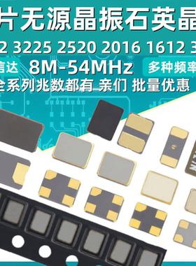 5032 3225 2520 2016 1612 3215贴片无源晶振8M10M12M16M-54M系列