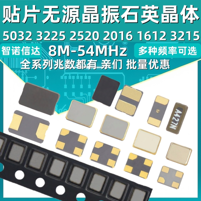 5032 3225 2520 2016 1612 3215贴片无源晶振8M10M12M16M-54M系列
