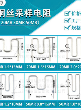 康铜丝采样电阻5毫欧20MR30MR50
