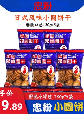 忠粉日式小圆饼奶盐味圆形小饼干海盐儿童办公室食品网红休闲零食