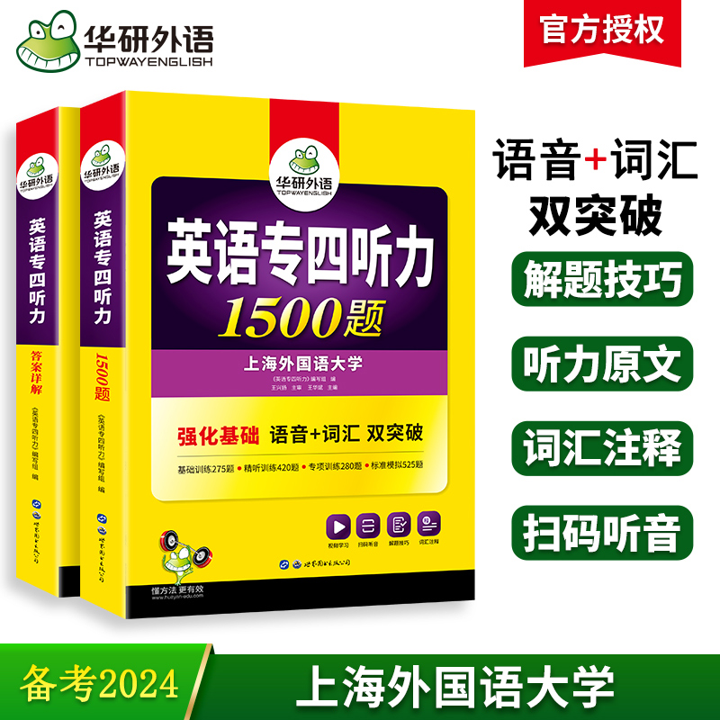 华研外语 专四听力备考2024 新题型英语专业四级听力1500题专项训练书tem4真题预测试卷语法与词汇单词阅读理解写作文完形填空全套