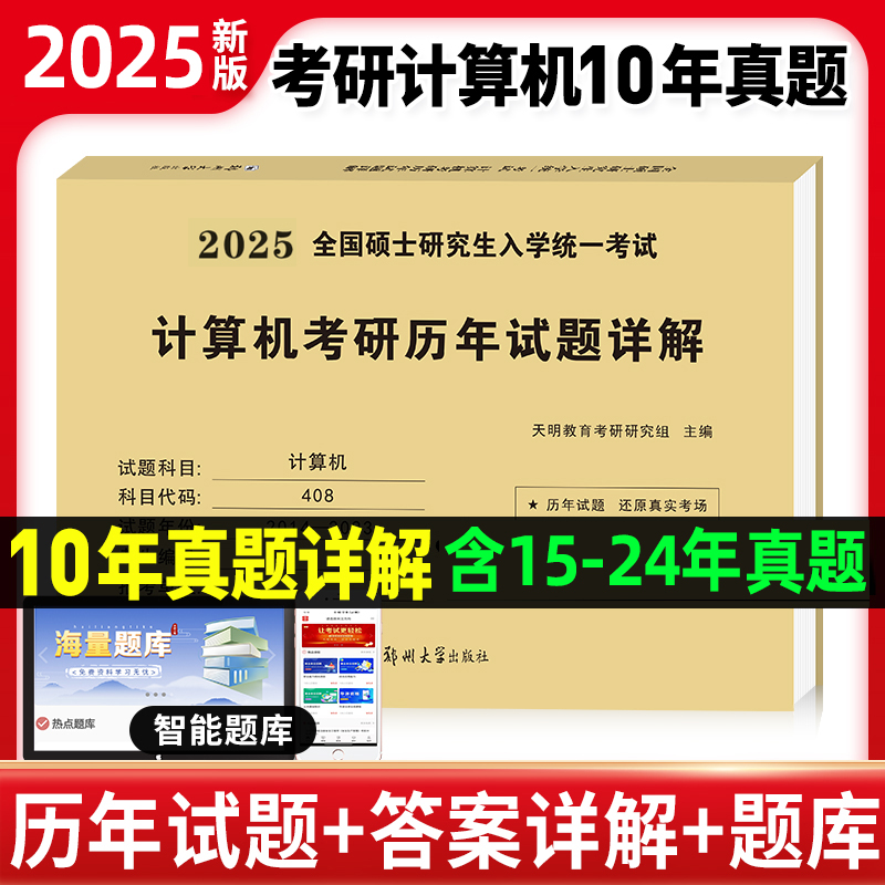 天明2025考研计算机408真题实战历年真题原卷试卷刷题计算机考研历年试题详解2015-2024年真题计算机考研历年试题详解408计算机 书籍/杂志/报纸 考研（新） 原图主图