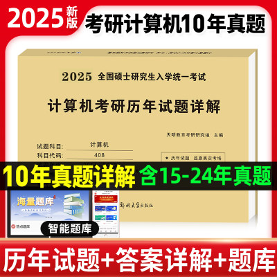 天明2025考研计算机408历年真题