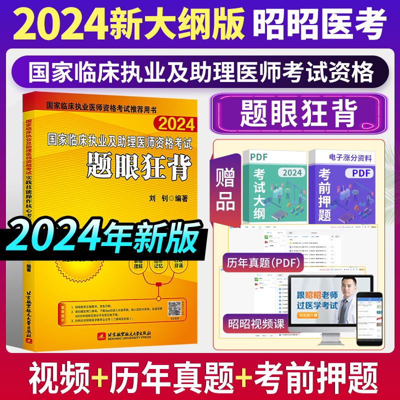 官方正版 2024新版 昭昭临床执业及助理医师资格考试题眼狂背 昭昭执业医师2024年 昭昭助理医师2024 执业医师考试2024 昭昭医考 书籍/杂志/报纸 执业医师 原图主图