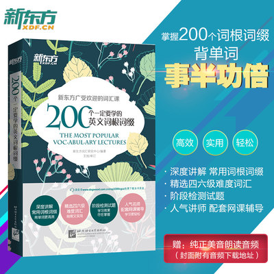 新东方200个英文词根词缀单词书