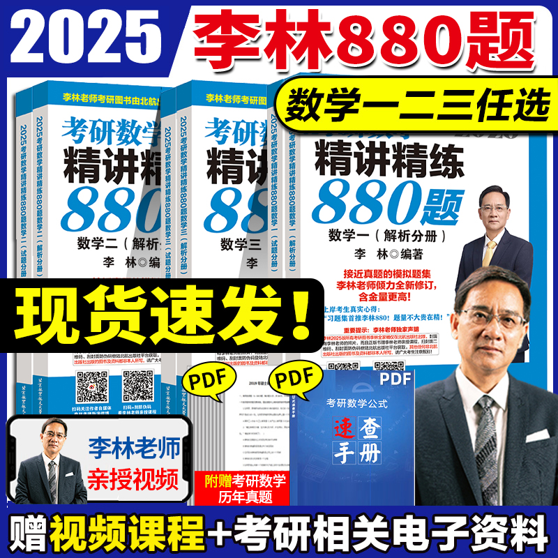 官方正版 李林2025考研数学880题高频考点108题辅导讲义李永乐线性代数李林四套卷六套卷 数学一数二数三张宇8套卷6加4李林北航 书籍/杂志/报纸 考研（新） 原图主图