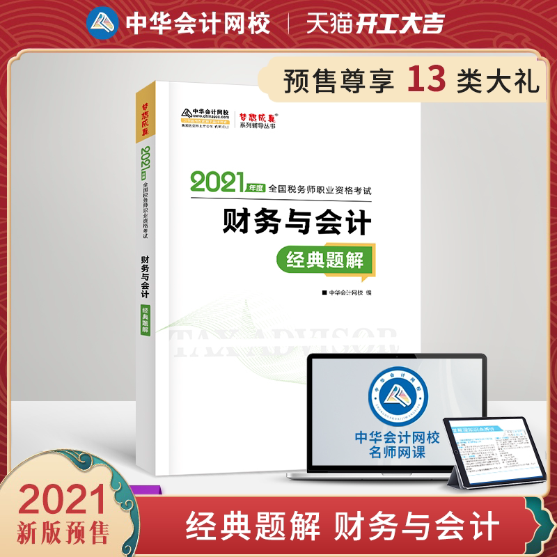 【官方预售】中华会计网校 2021税务师cta考试经典题解 注册税务师教材精简知识点 财务与会计 练习题例题解析1本备考辅导书在类目 书籍/杂志/报纸, 考试/教材/论文, 会计/证券/经济/金融职称考试, 注册税务师考试中 - 来自Buy2taobao.com提供专业的淘宝代购服务