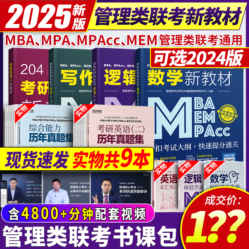 2025mba考研教材199管理类联考