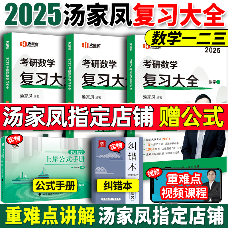 汤家凤2025考研数学复习大全