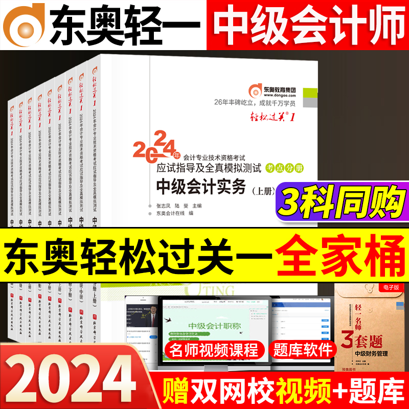 东奥2024中级会计职称轻松过关1