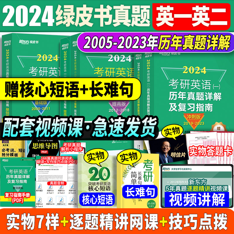 一/二任选】赠网课视频 新东方2024考研英语 历年真题试卷详解复习指南基础提高冲刺版英语一2考研真题资料恋练有词单词汇黄绿皮书怎么看?