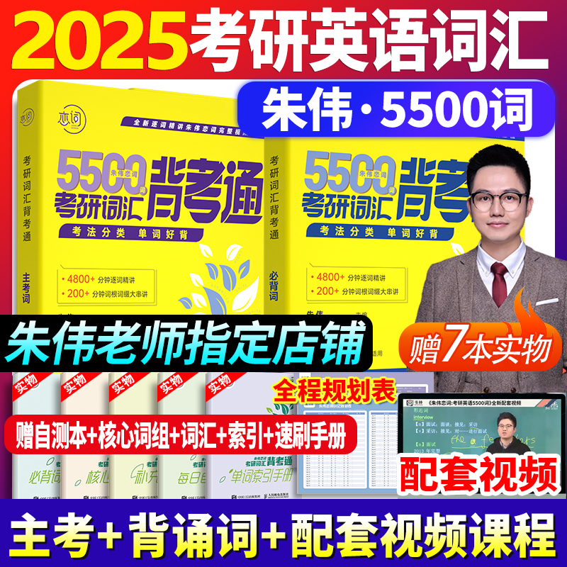 送配套视频】朱伟恋恋有词2025背考通考研英语单词书练词有词朱伟7000词搭考研黄皮书考研真相英语真题词汇高分写作阅读长难句-封面