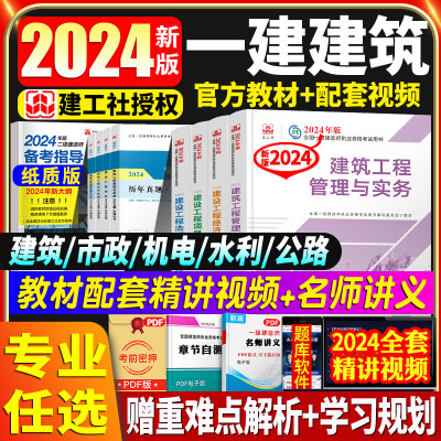 建工社2024一建教材套装单本任选