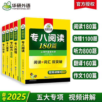 华研外语专八2025全套专项训练