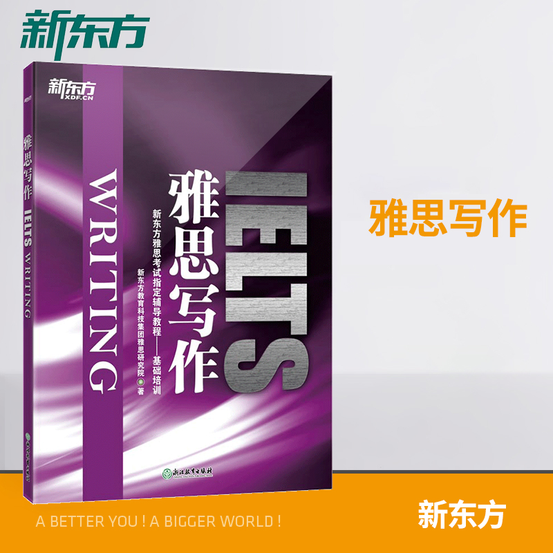 【新东方官方授权店】雅思写作 IELTS Writing雅思考试指定辅导教程基础培训书籍网课英语-封面